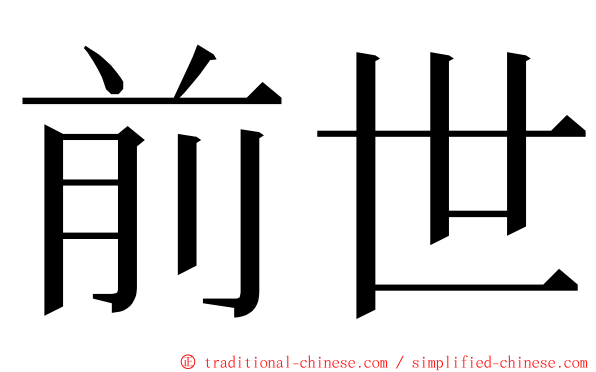 前世 ming font