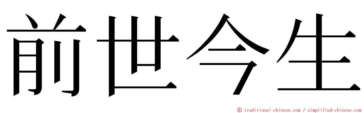 前世今生 ming font