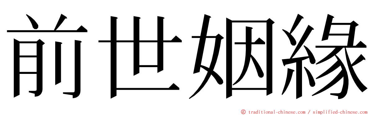 前世姻緣 ming font