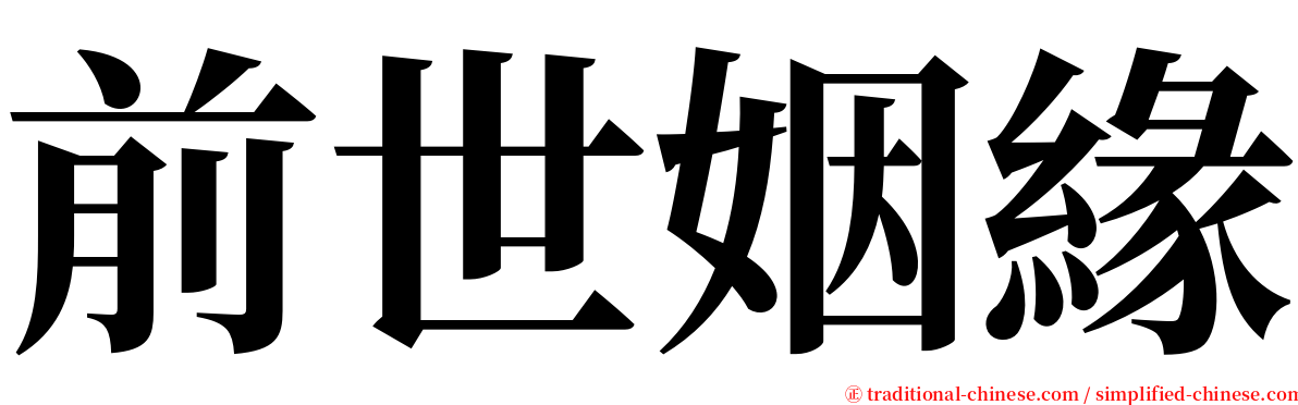 前世姻緣 serif font