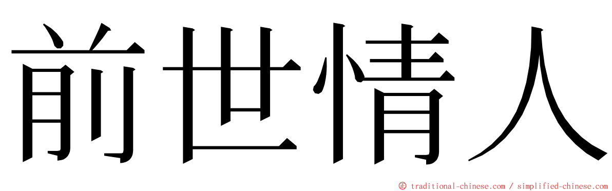 前世情人 ming font