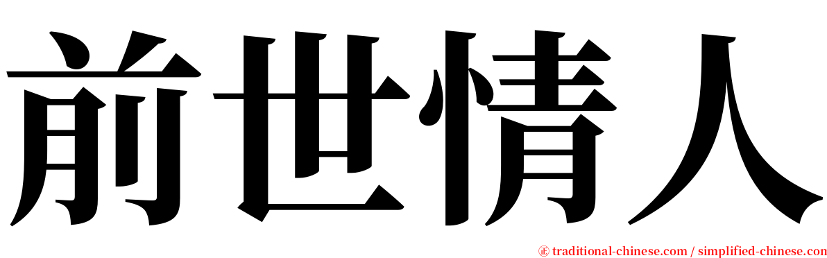 前世情人 serif font