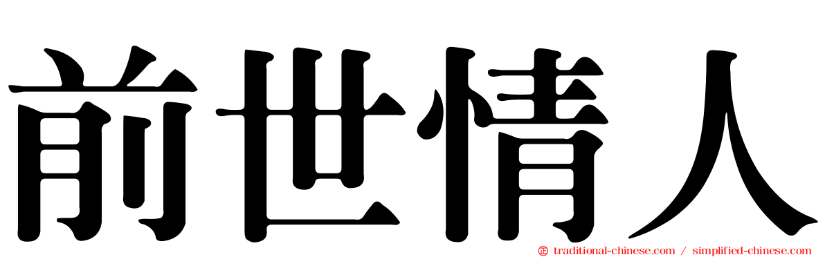 前世情人