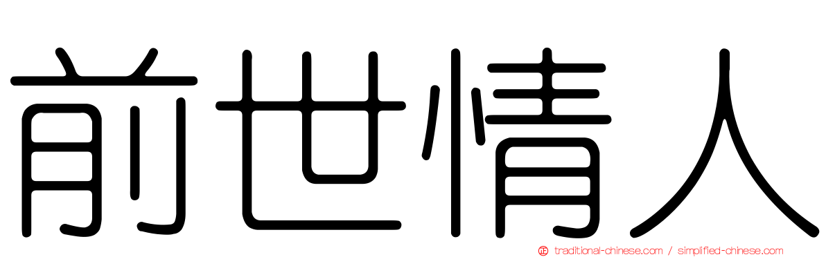 前世情人
