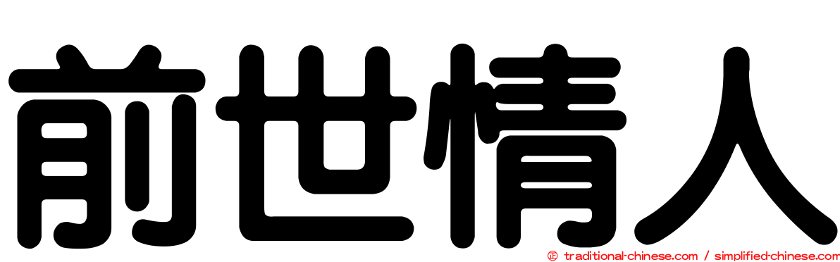 前世情人