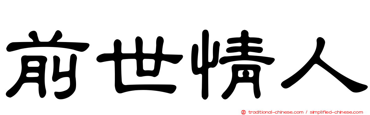 前世情人