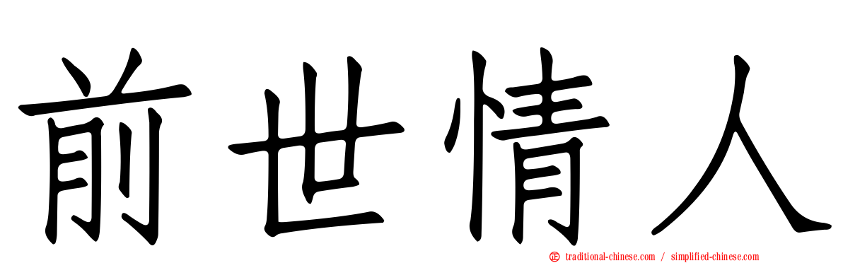 前世情人