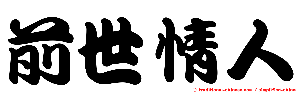 前世情人