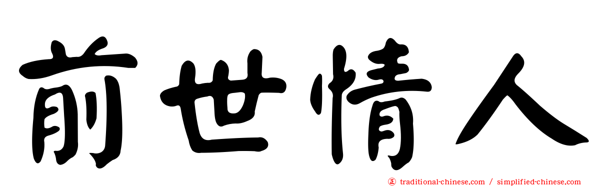 前世情人