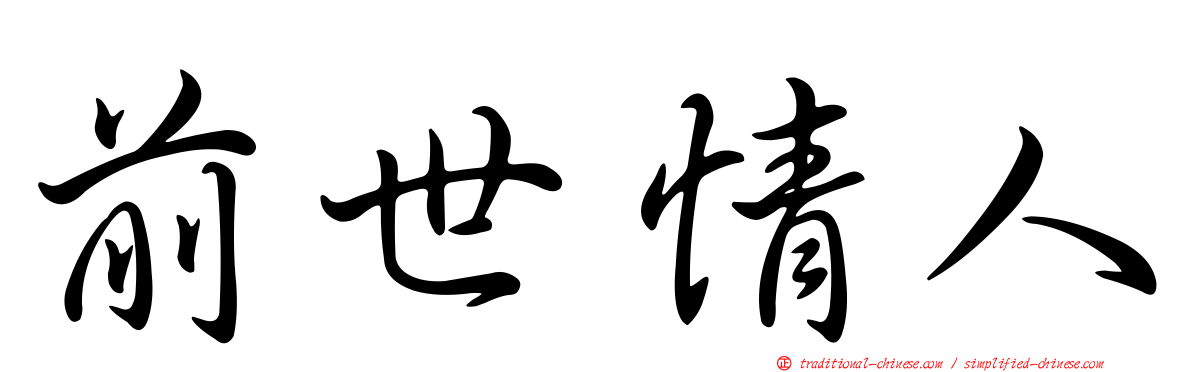 前世情人
