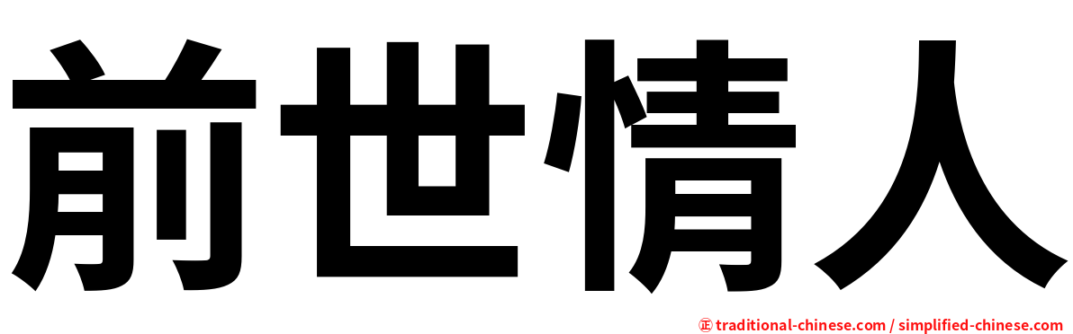 前世情人