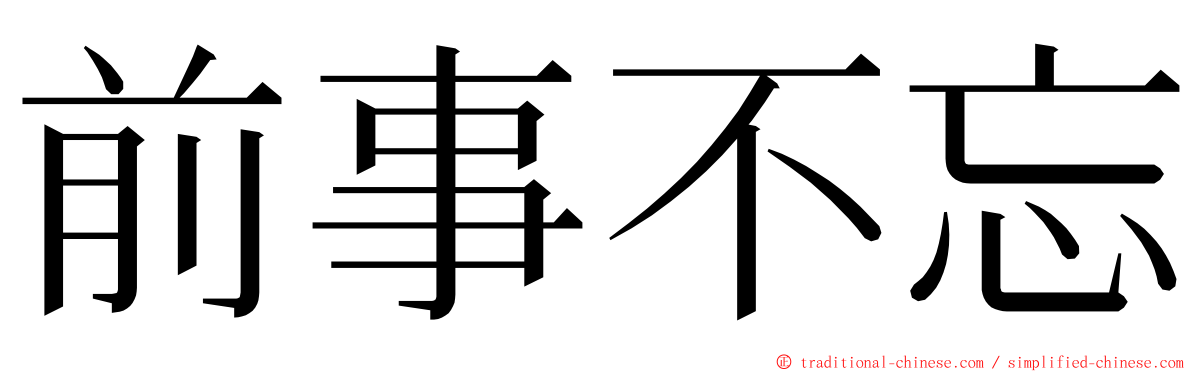 前事不忘 ming font