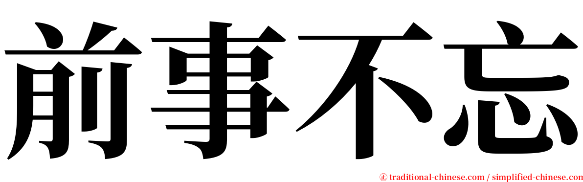 前事不忘 serif font