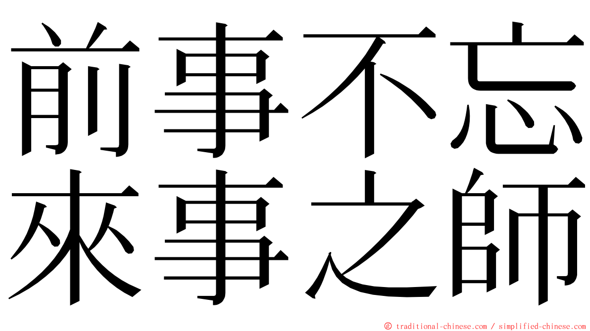 前事不忘來事之師 ming font