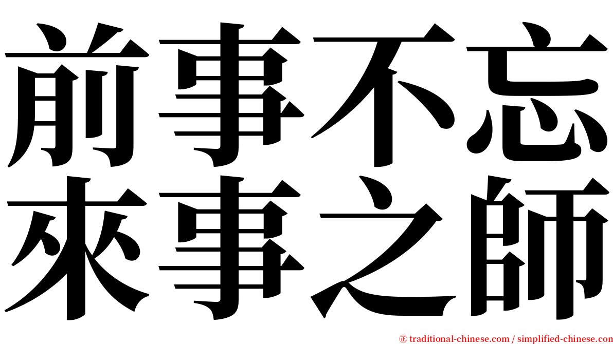 前事不忘來事之師 serif font