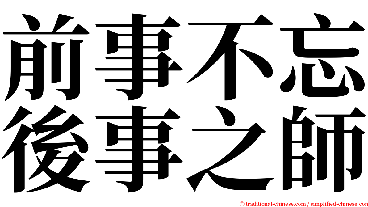 前事不忘後事之師 serif font