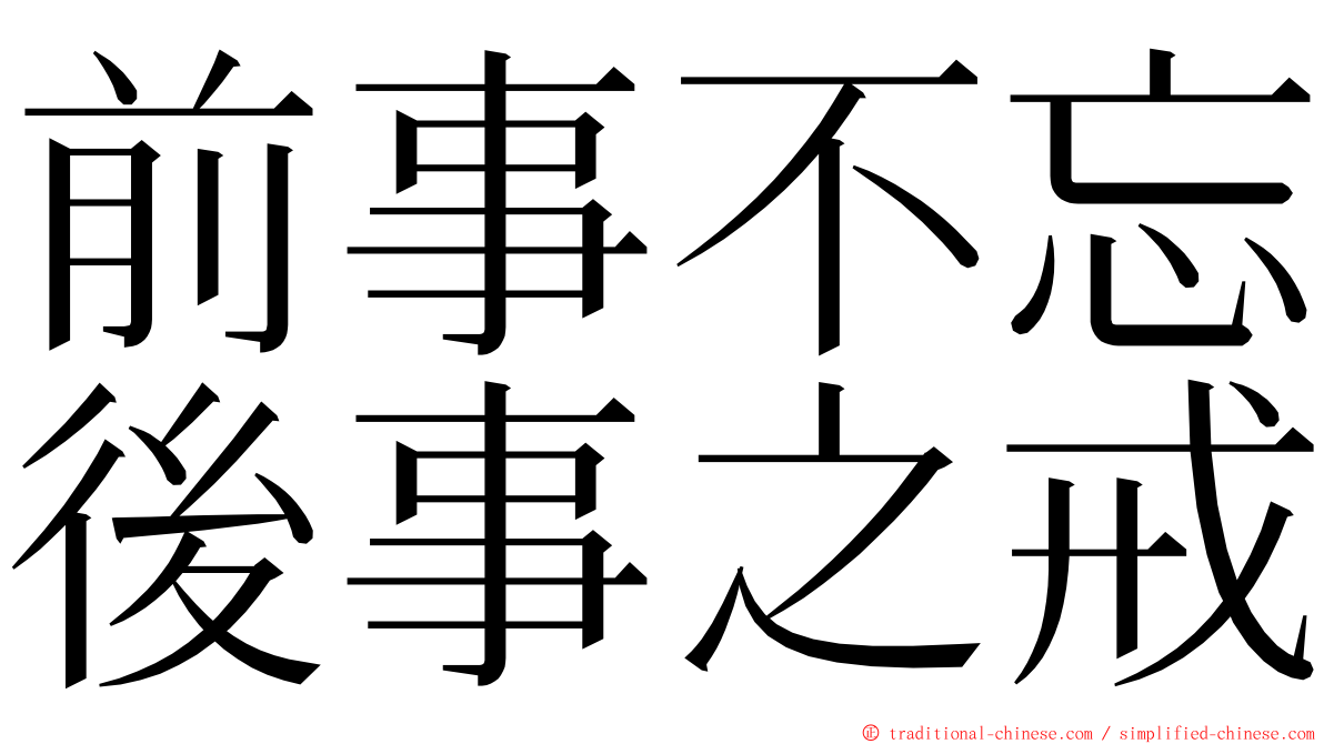 前事不忘後事之戒 ming font