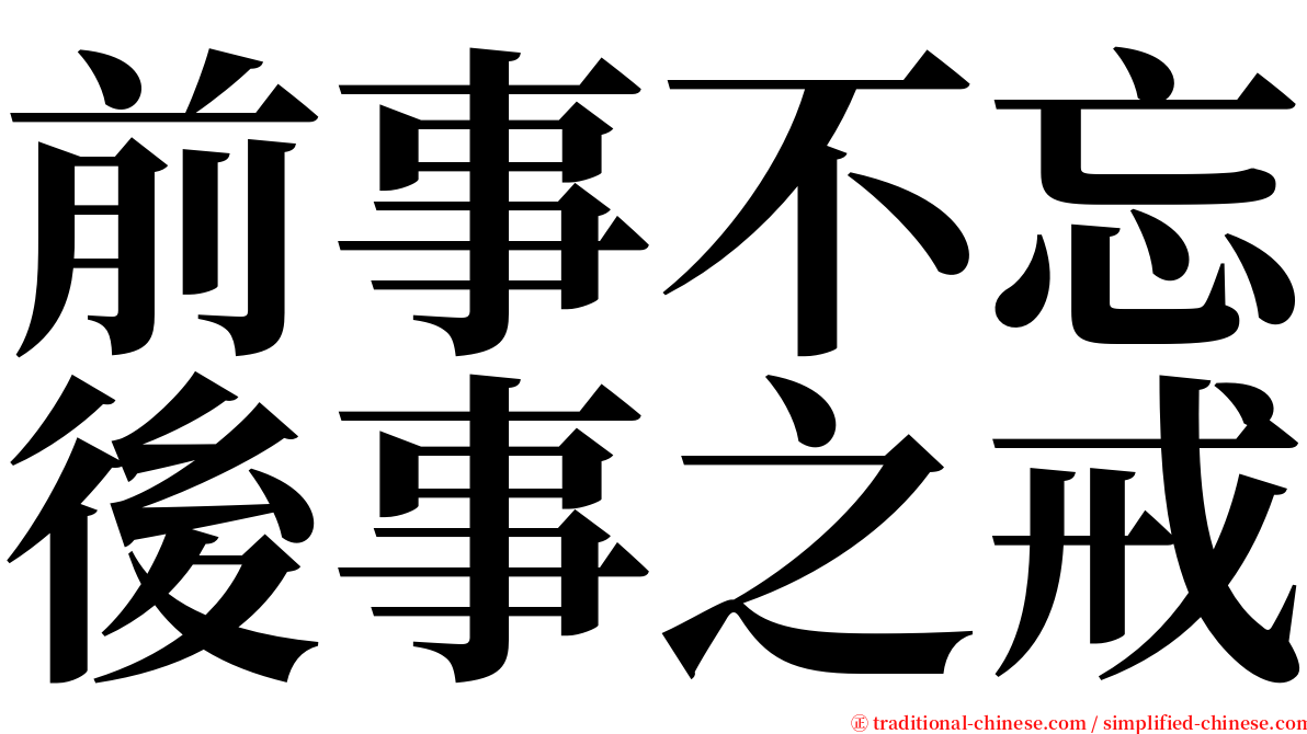 前事不忘後事之戒 serif font