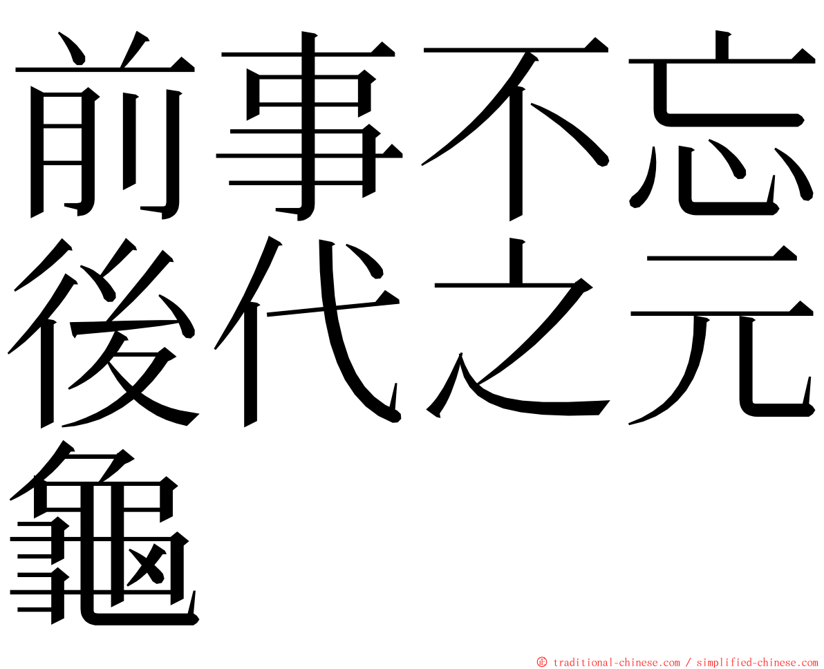 前事不忘後代之元龜 ming font