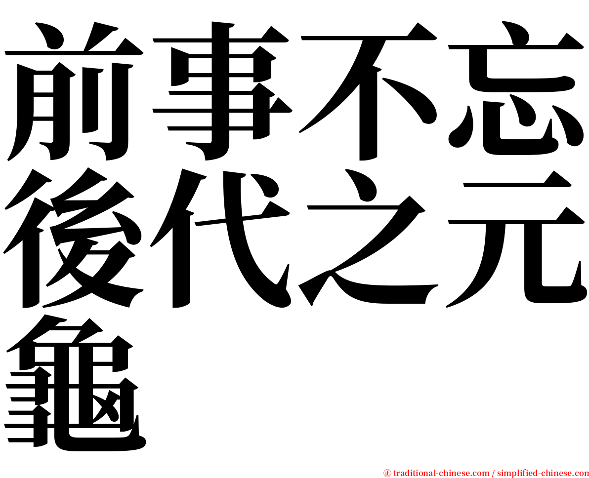 前事不忘後代之元龜 serif font