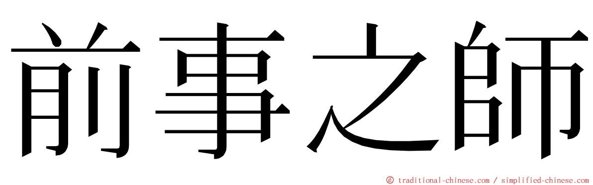 前事之師 ming font