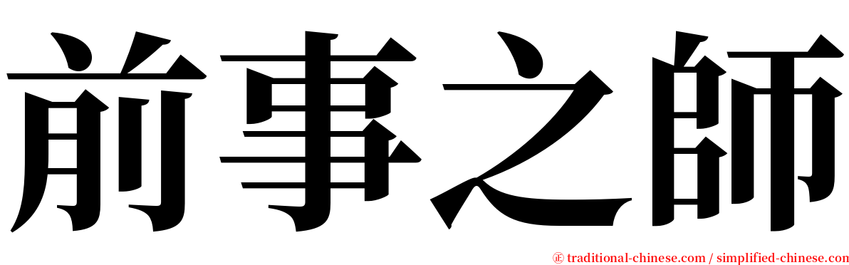 前事之師 serif font