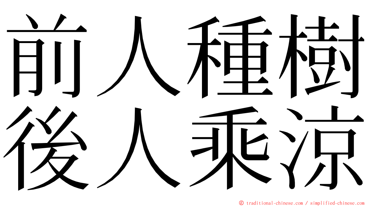 前人種樹後人乘涼 ming font