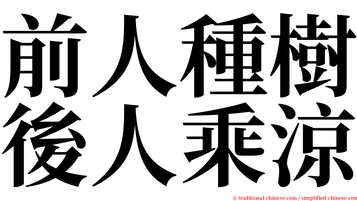 前人種樹後人乘涼 serif font
