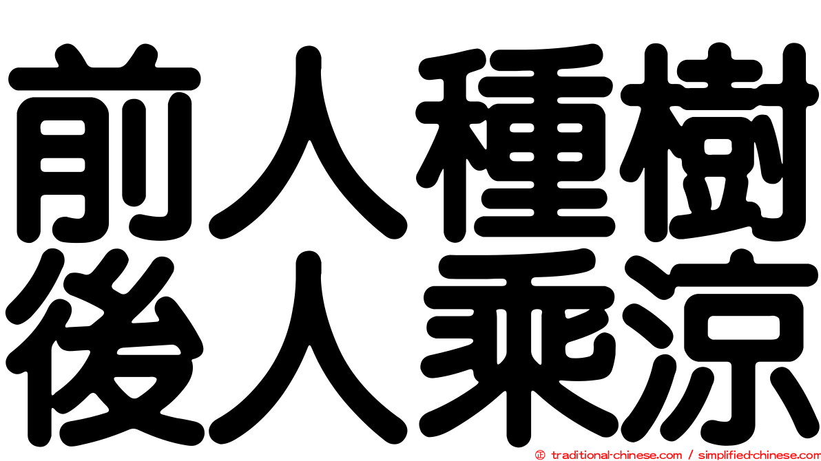 前人種樹後人乘涼