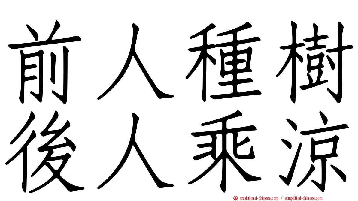 前人種樹後人乘涼