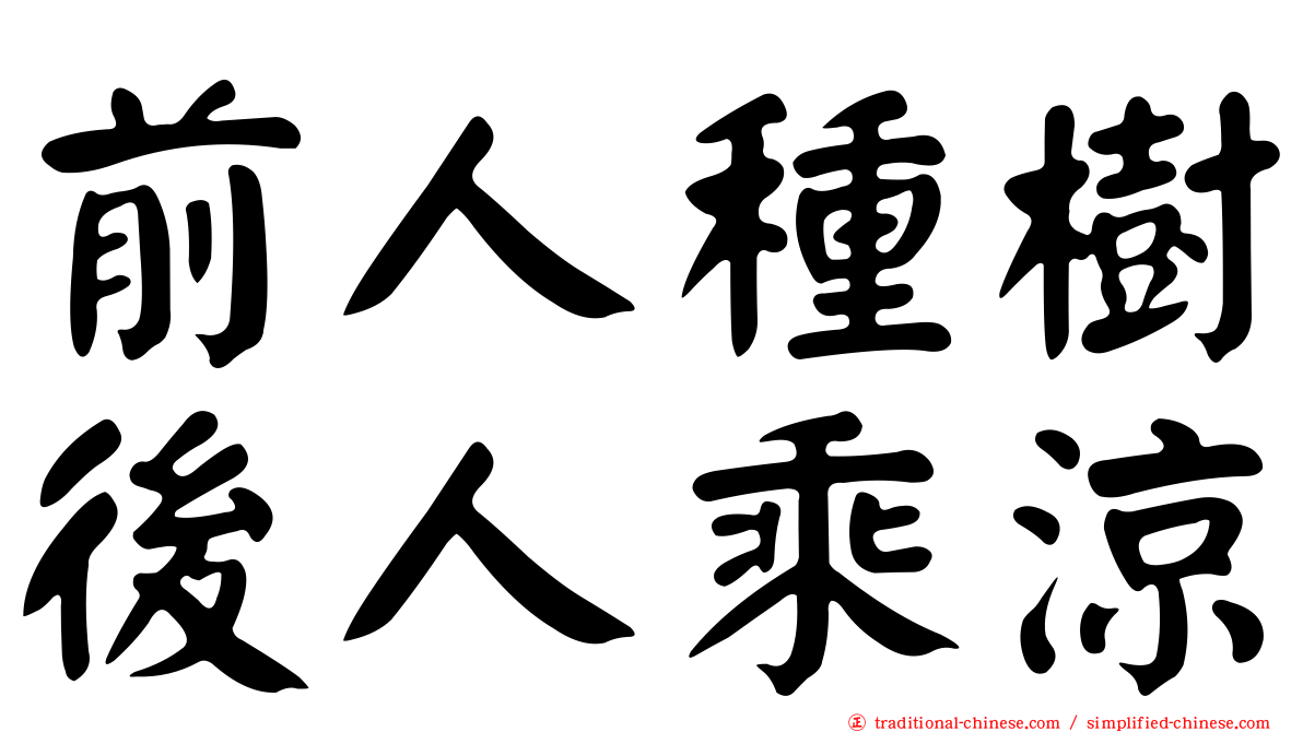 前人種樹後人乘涼