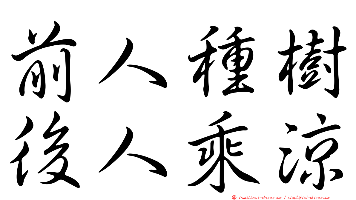 前人種樹後人乘涼