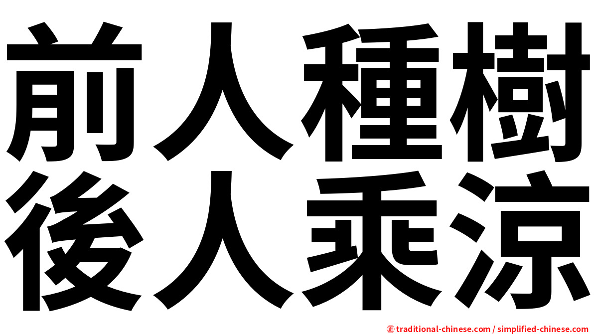 前人種樹後人乘涼