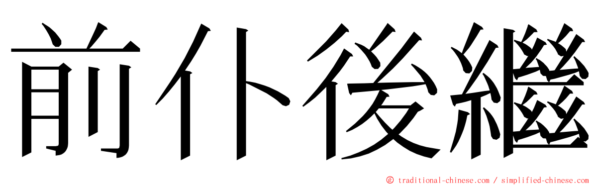 前仆後繼 ming font