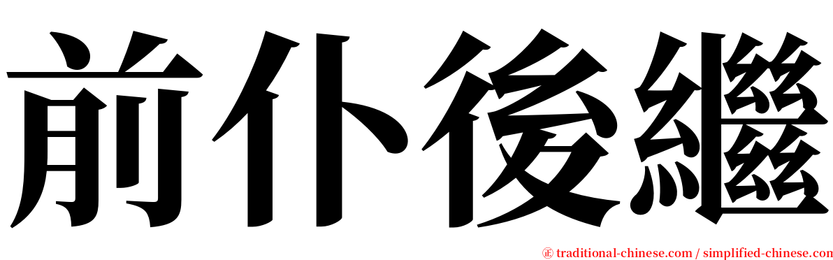 前仆後繼 serif font