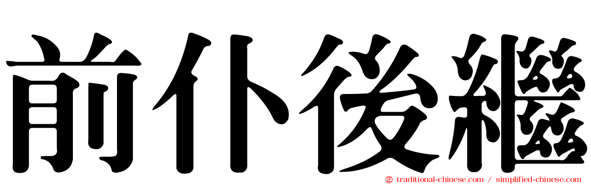前仆後繼