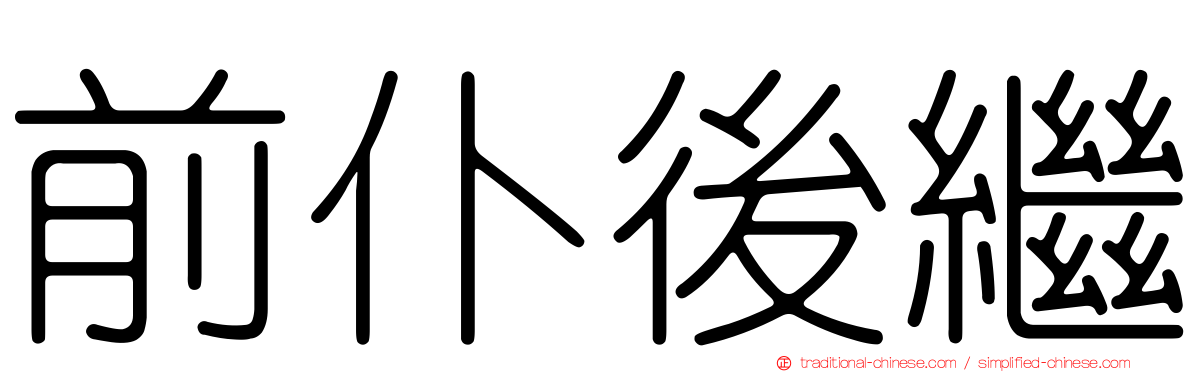前仆後繼