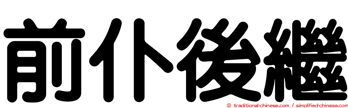 前仆後繼