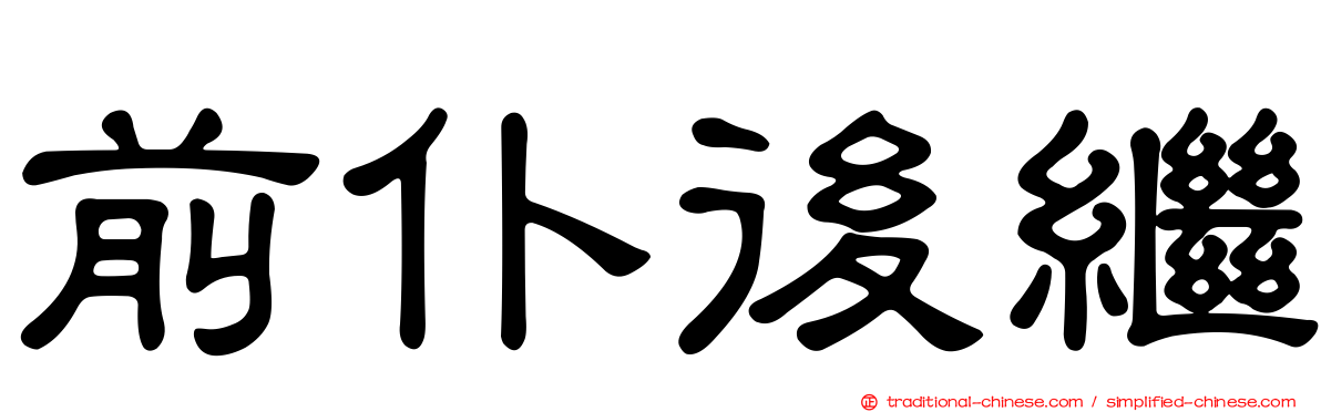 前仆後繼