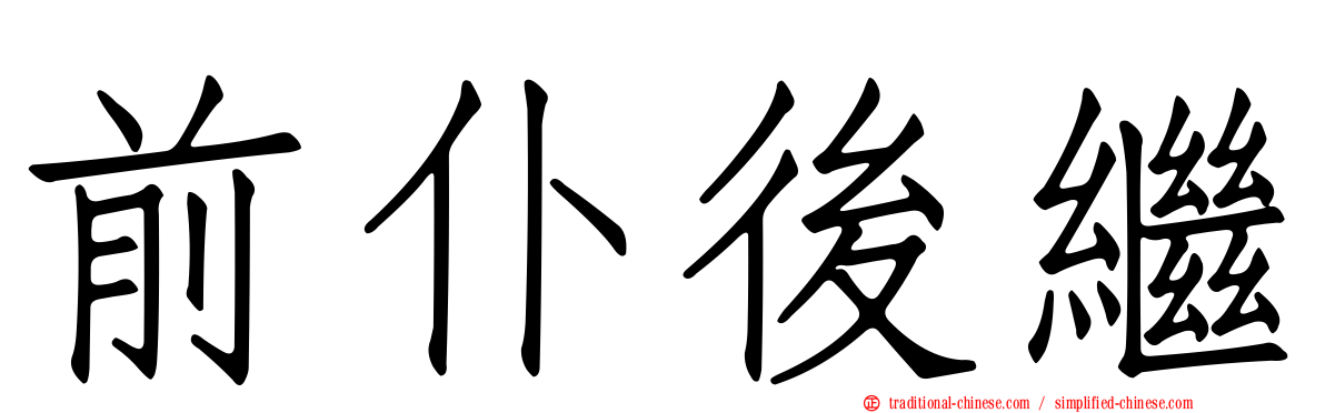 前仆後繼