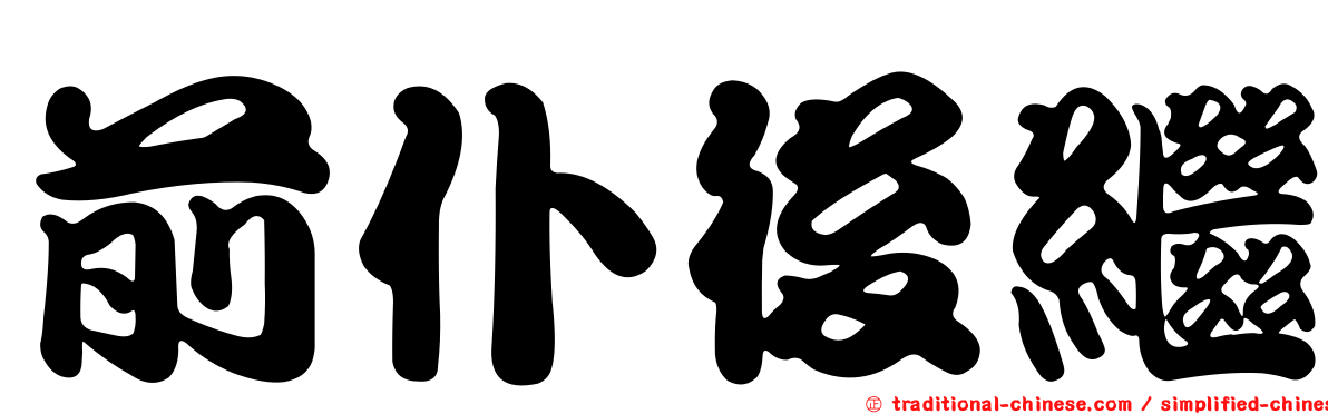 前仆後繼