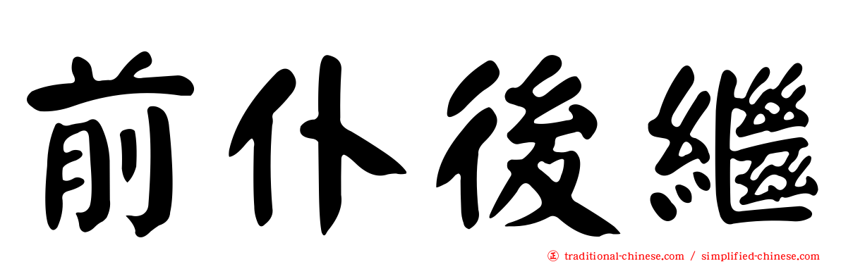 前仆後繼