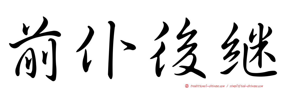 前仆後繼
