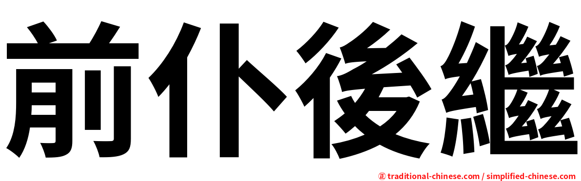 前仆後繼
