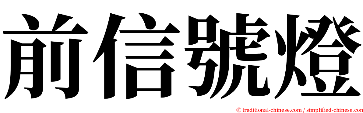 前信號燈 serif font