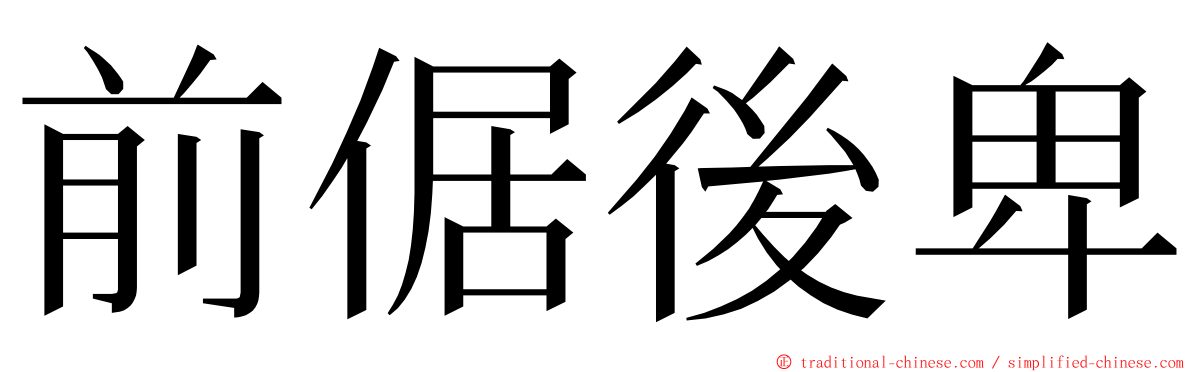 前倨後卑 ming font