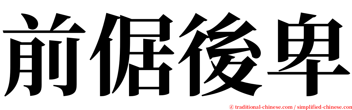 前倨後卑 serif font