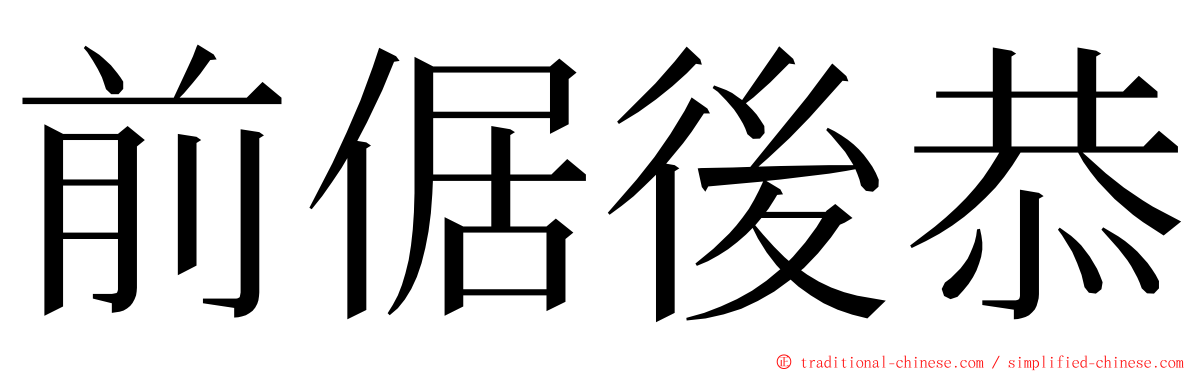 前倨後恭 ming font