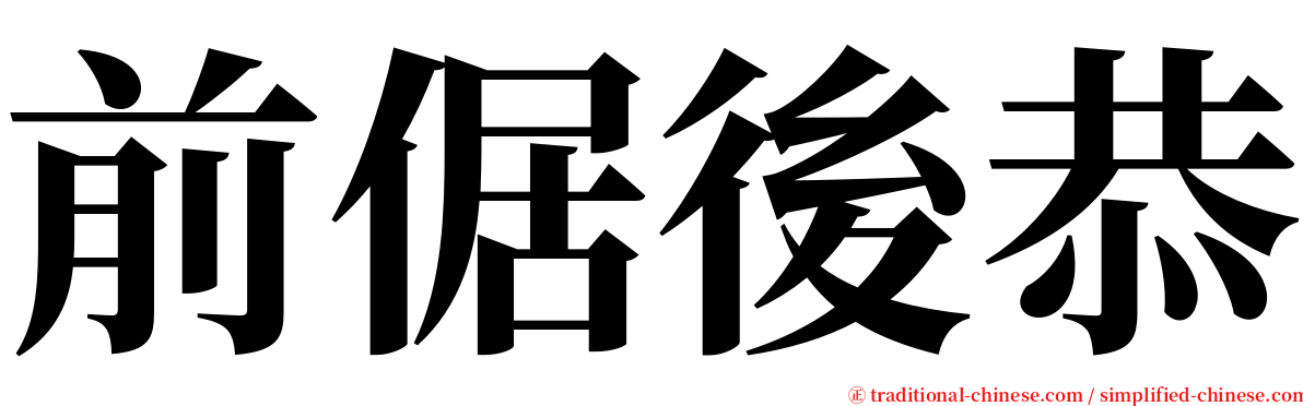 前倨後恭 serif font