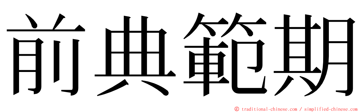 前典範期 ming font